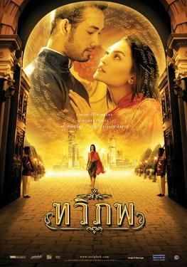 The Siam Renaissance (Tawipop)                ทวิภพ                2004