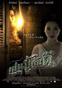 The Unseeable                เปนชู้กับผี                2006