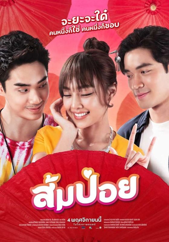 Sompoy                ส้มป่อย                2021