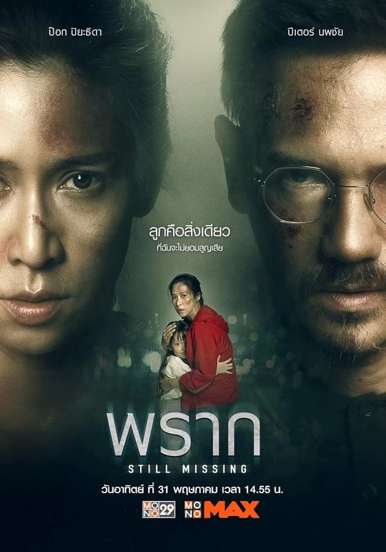 Still Missing                พราก                2020