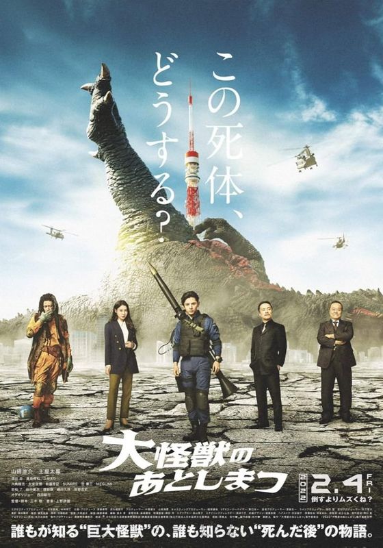 What to Do with the Dead Kaiju                ซากนรกไคจู                2022