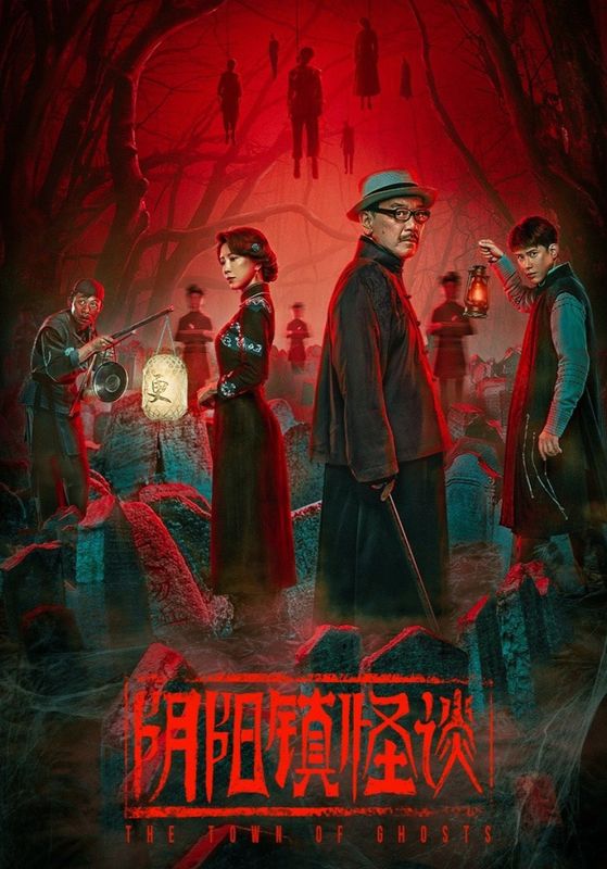 The Town Of Ghosts (Yin Yang Zhen guai tan)                เมืองผีห่า                2022