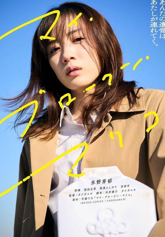 My Broken Mariko                แด่มาริโกะของฉัน                2022
